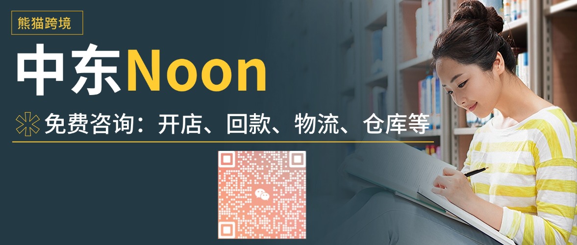 中东noon官方联系方式.jpg