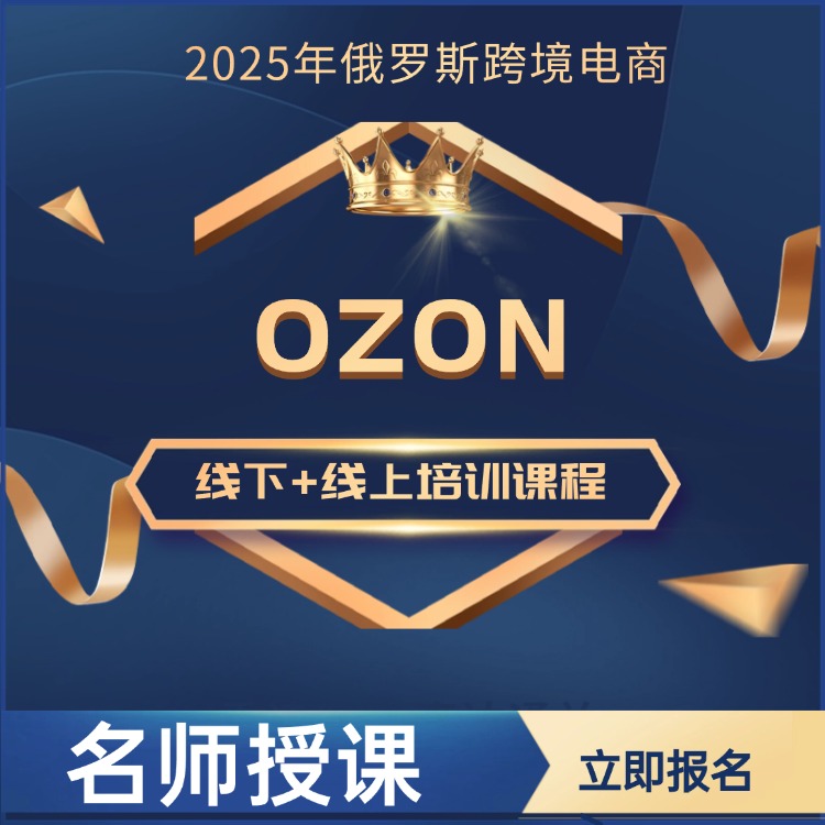 2025年Ozon线上+俄罗斯本土线下大课