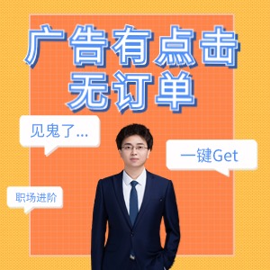 Lazada广告有点击无订单怎么办？