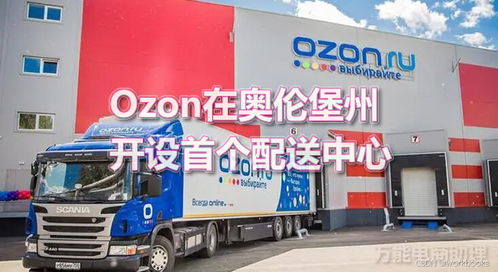 ozon,俄罗斯ozon