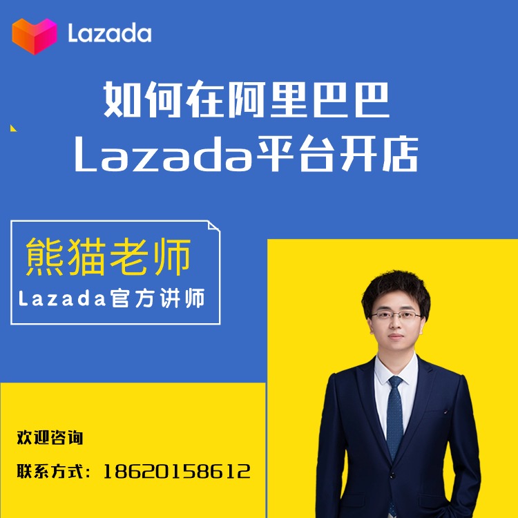 如何在阿里巴巴Lazada平台开店？