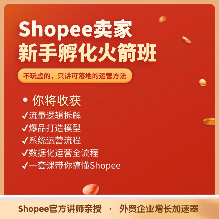 2025年Shopee(基础+进阶)系统运营课程