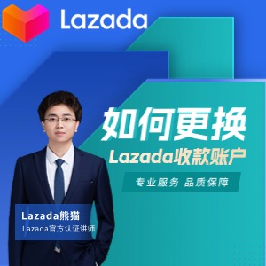 Lazada如何更换收款账户？
