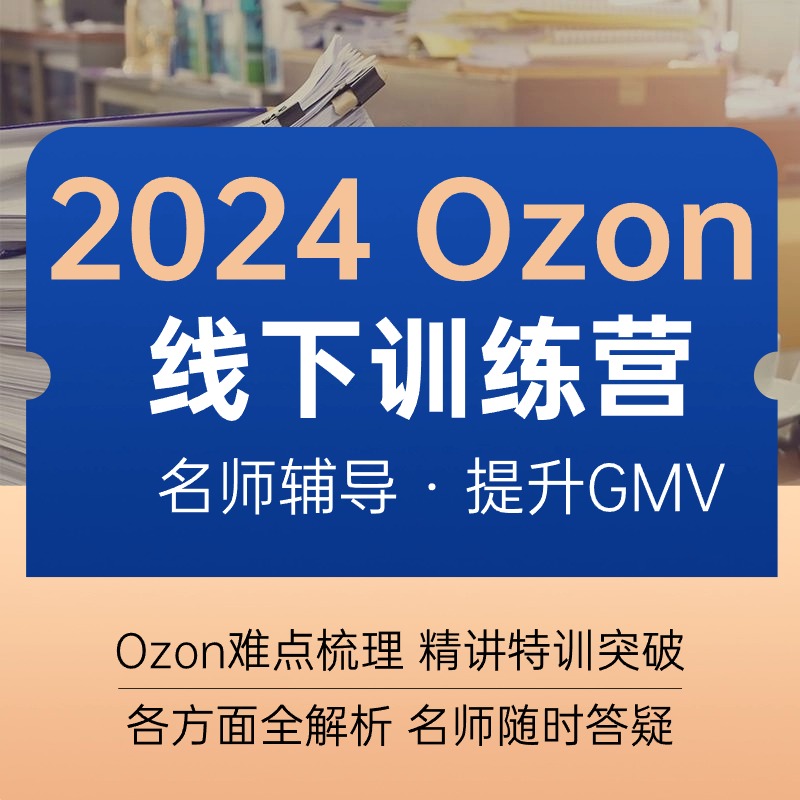 2024年Ozon【线下】培训