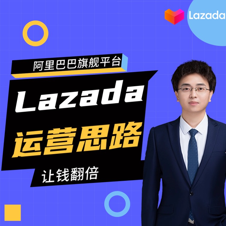 跨境电商Lazada店铺运营思路
