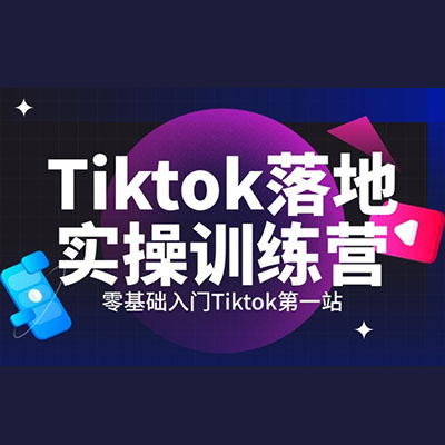 2025年Tiktok落地实操训练营