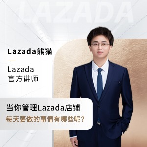 Lazada店铺运营日工作计划