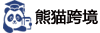 熊猫跨境